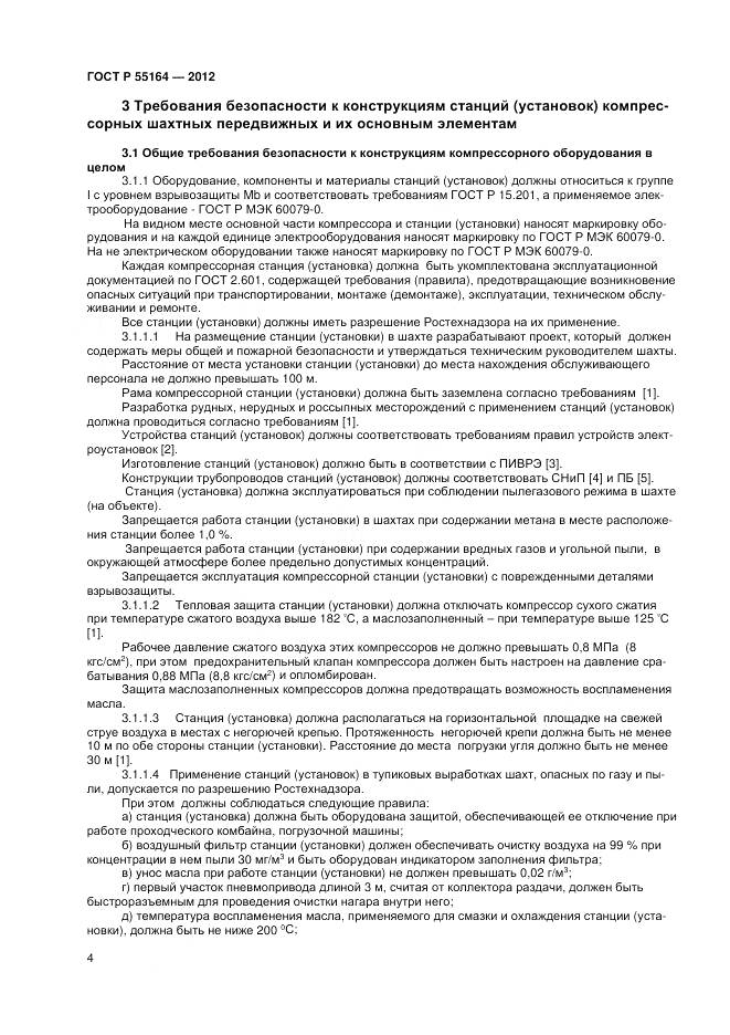 ГОСТ Р 55164-2012, страница 6