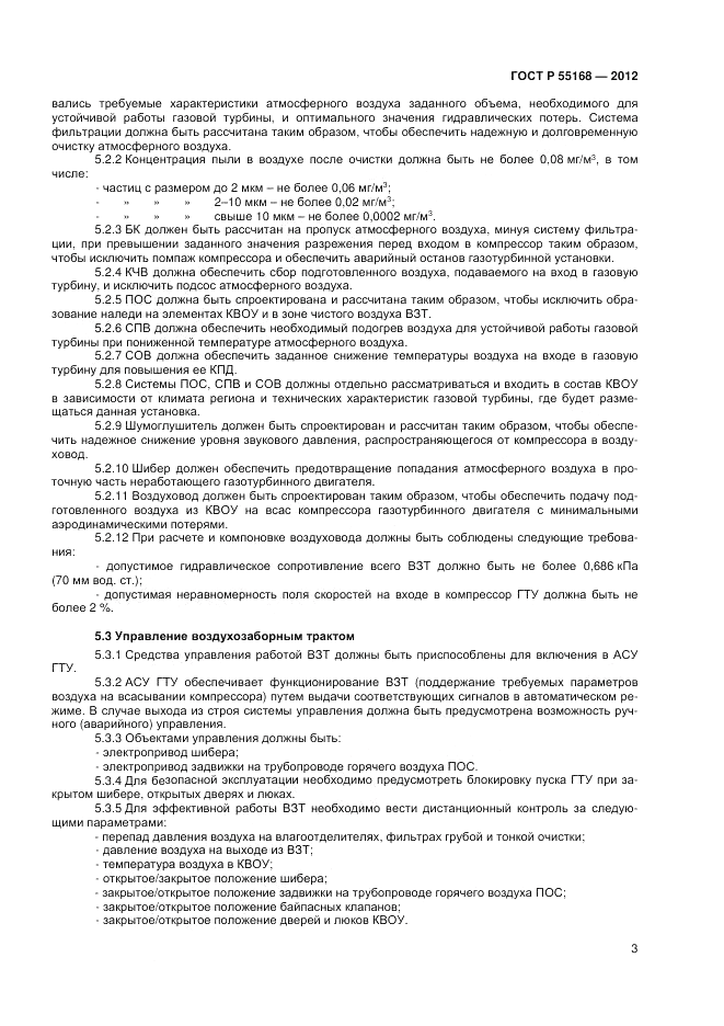 ГОСТ Р 55168-2012, страница 5