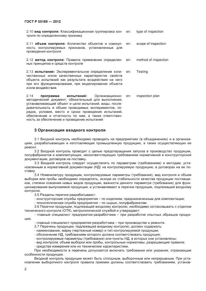 ГОСТ Р 55169-2012, страница 4