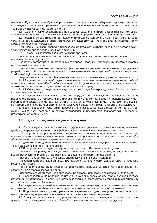 ГОСТ Р 55169-2012, страница 5
