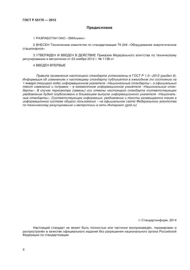 ГОСТ Р 55170-2012, страница 2