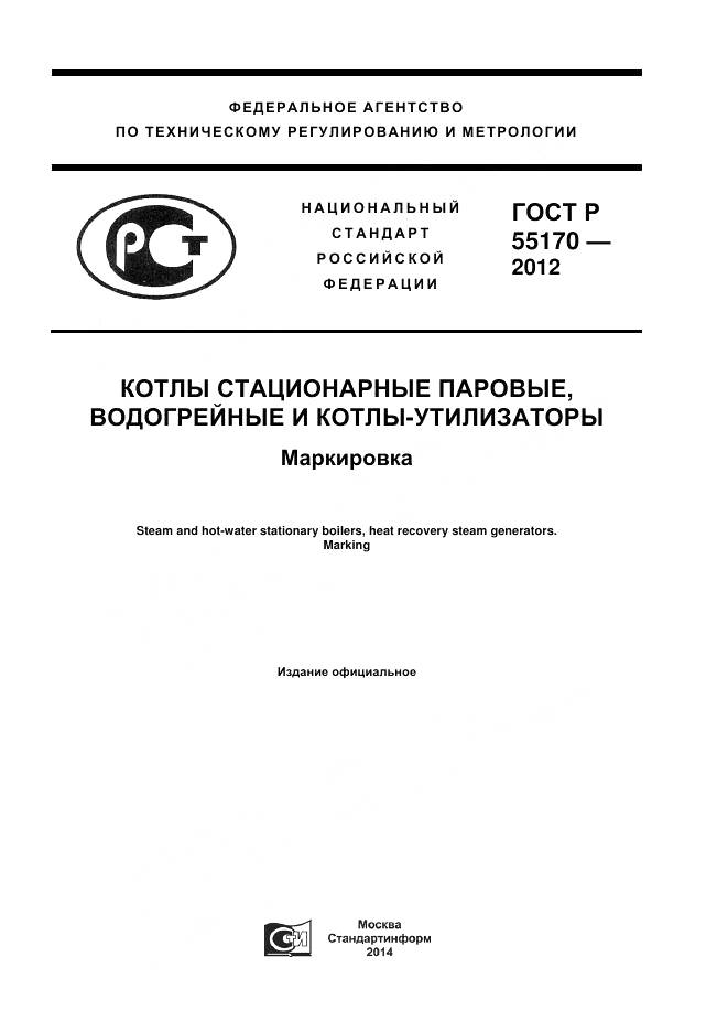 ГОСТ Р 55170-2012, страница 1