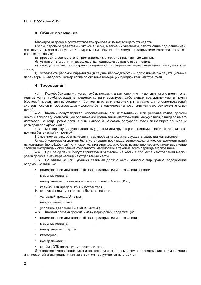 ГОСТ Р 55170-2012, страница 4
