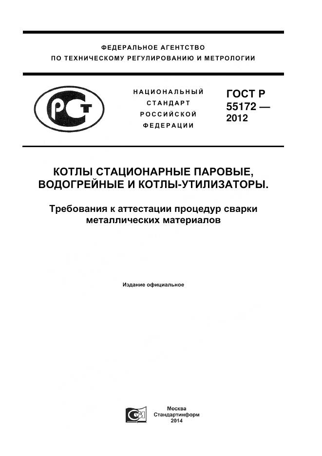 ГОСТ Р 55172-2012, страница 1
