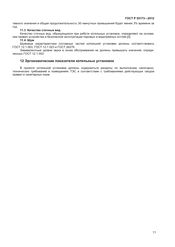 ГОСТ Р 55173-2012, страница 13