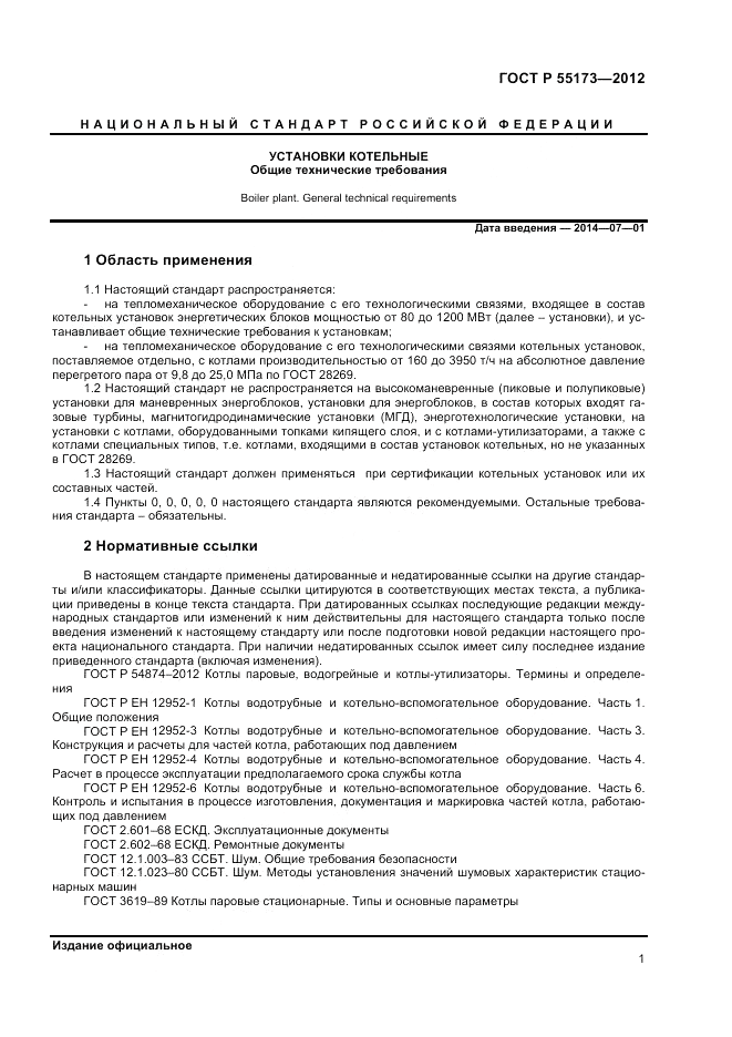 ГОСТ Р 55173-2012, страница 3