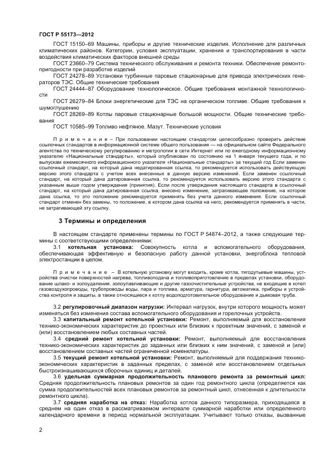 ГОСТ Р 55173-2012, страница 4