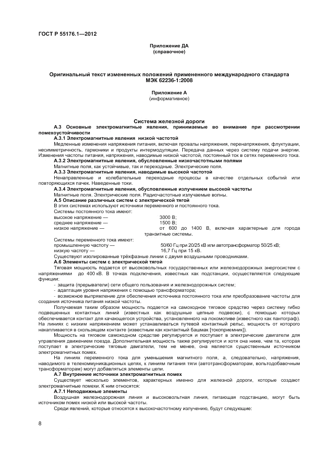 ГОСТ Р 55176.1-2012, страница 12