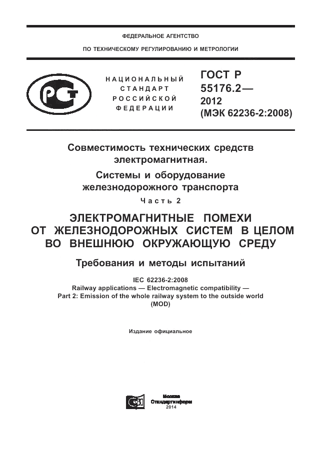 ГОСТ Р 55176.2-2012, страница 1