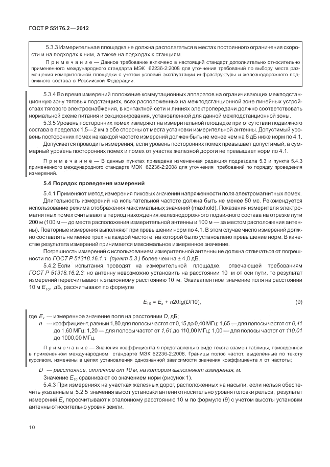 ГОСТ Р 55176.2-2012, страница 14