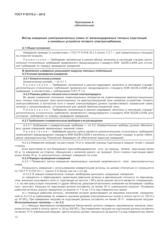 ГОСТ Р 55176.2-2012, страница 16