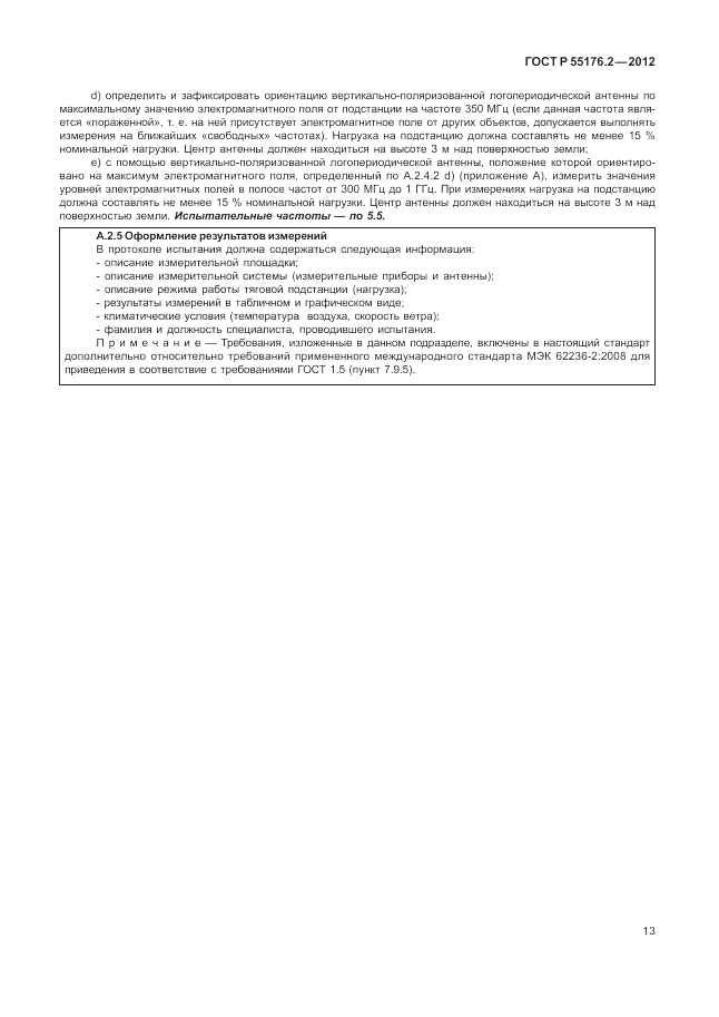 ГОСТ Р 55176.2-2012, страница 17