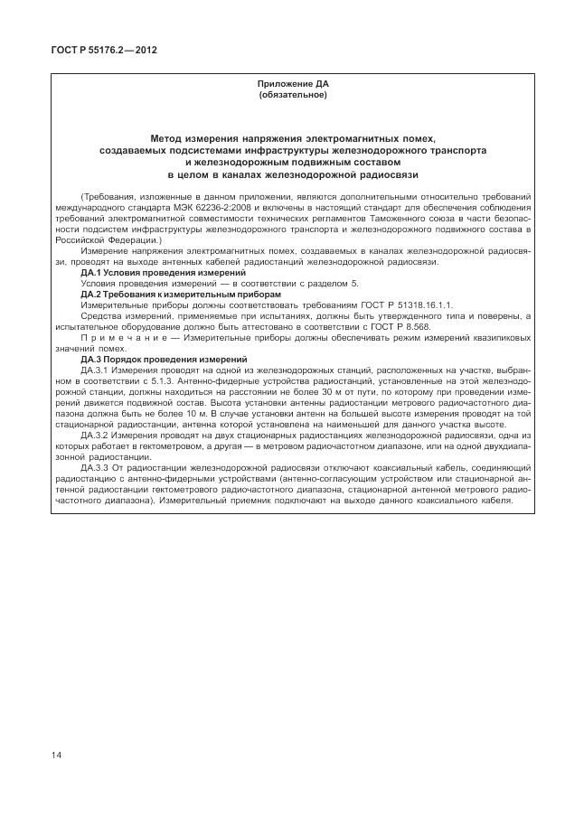ГОСТ Р 55176.2-2012, страница 18