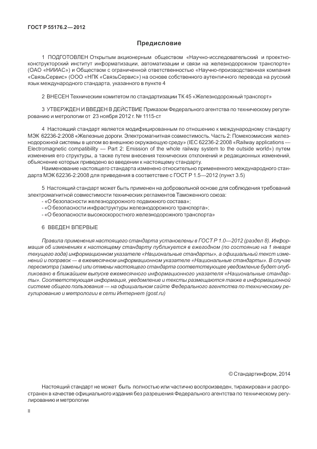 ГОСТ Р 55176.2-2012, страница 2