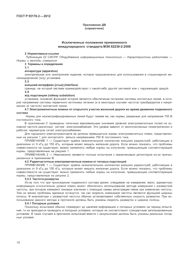 ГОСТ Р 55176.2-2012, страница 20