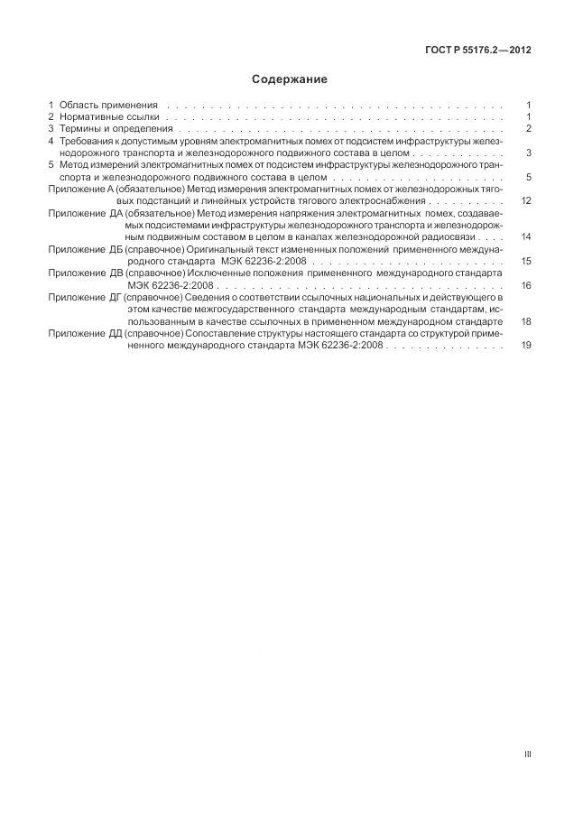 ГОСТ Р 55176.2-2012, страница 3