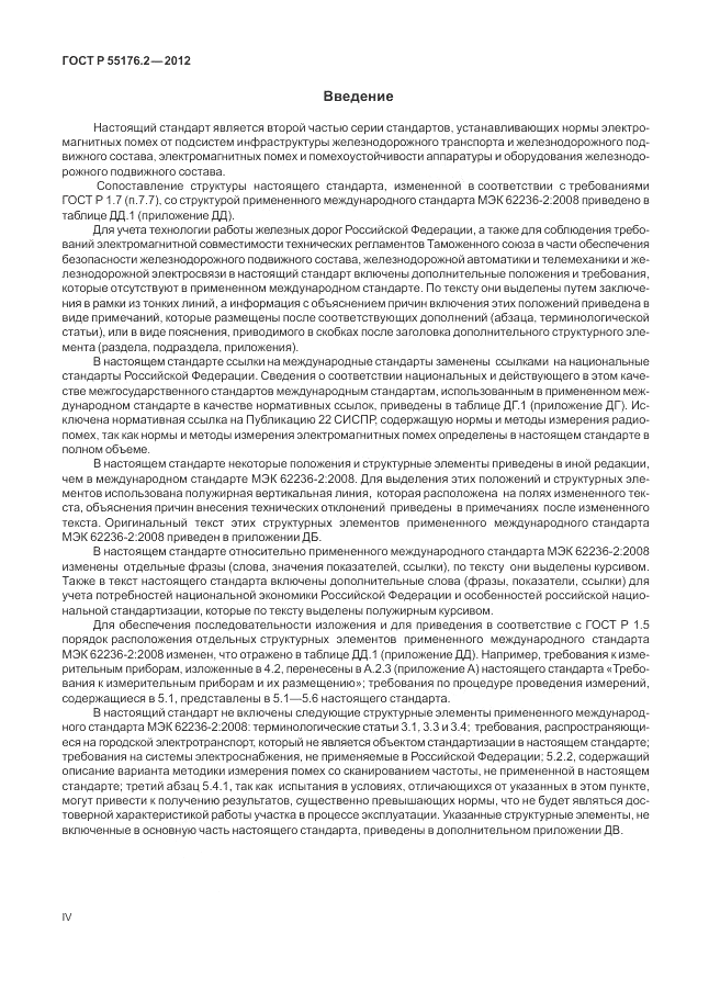 ГОСТ Р 55176.2-2012, страница 4