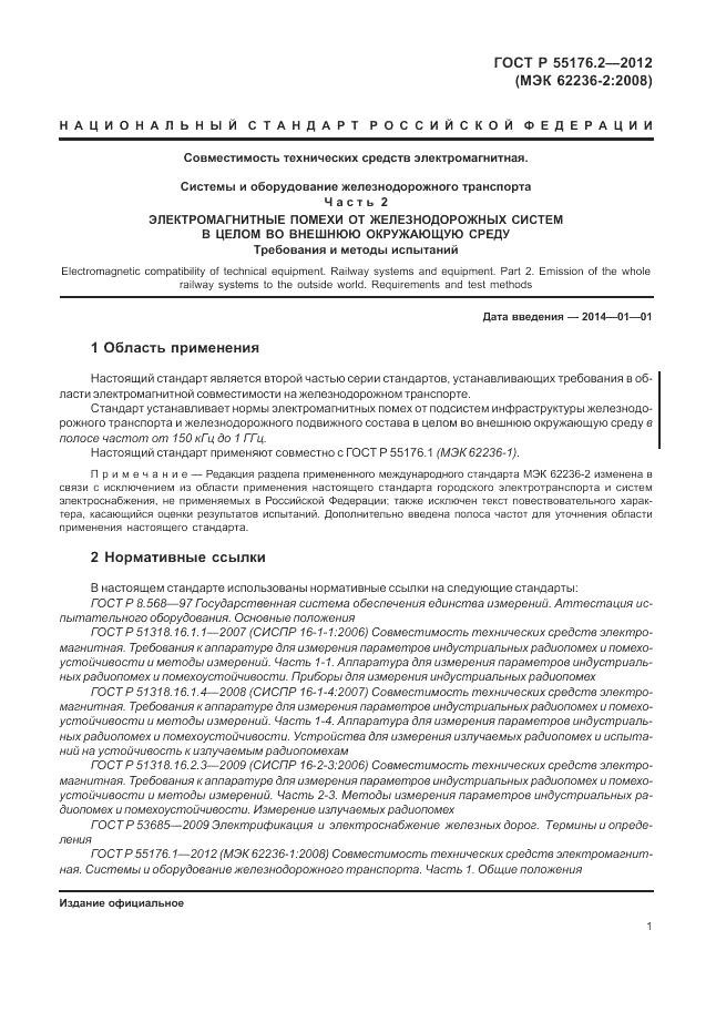 ГОСТ Р 55176.2-2012, страница 5