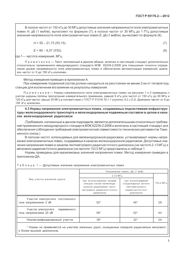 ГОСТ Р 55176.2-2012, страница 9