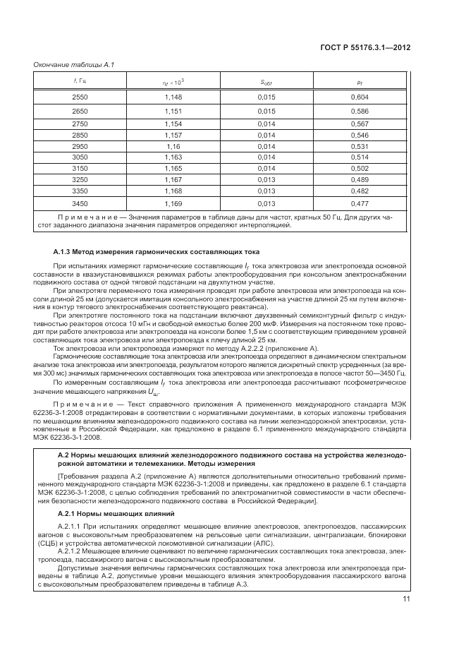 ГОСТ Р 55176.3.1-2012, страница 15