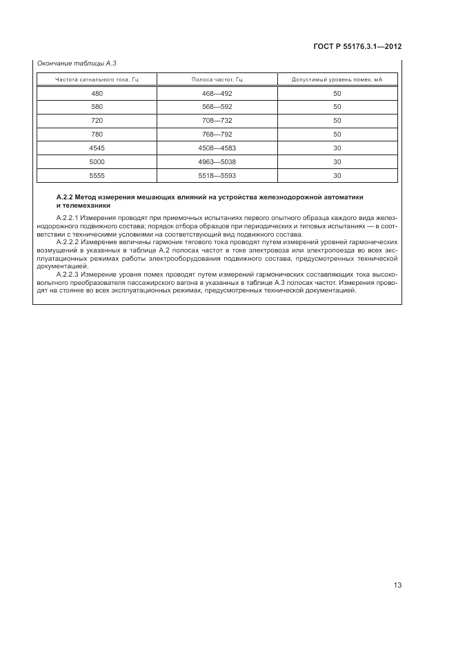 ГОСТ Р 55176.3.1-2012, страница 17