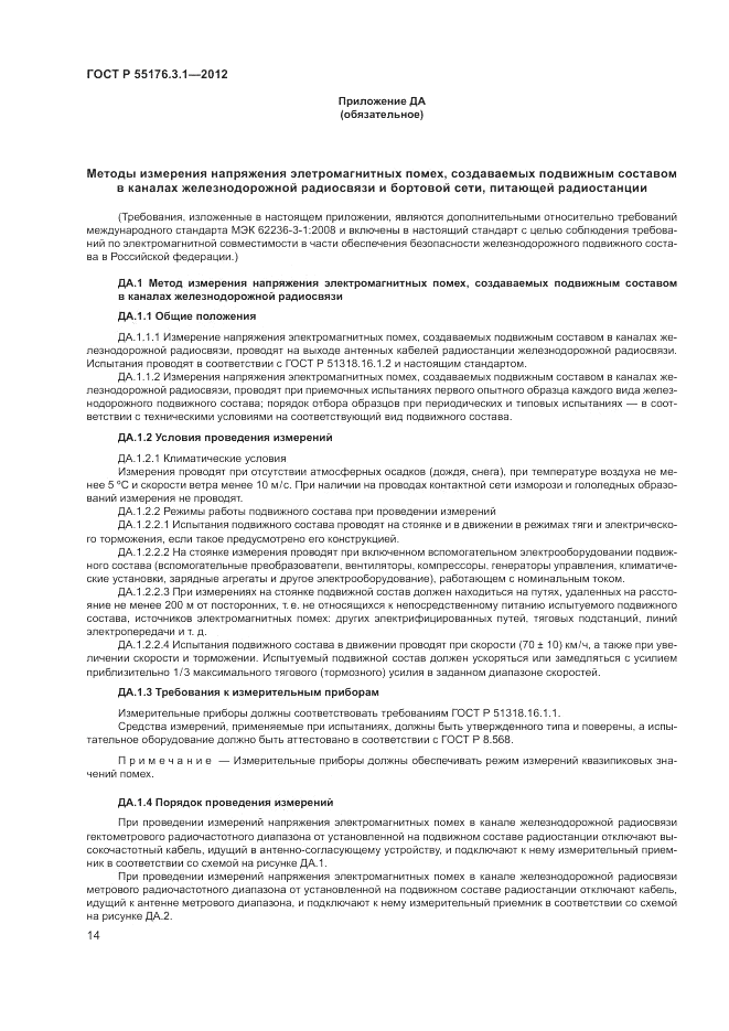 ГОСТ Р 55176.3.1-2012, страница 18
