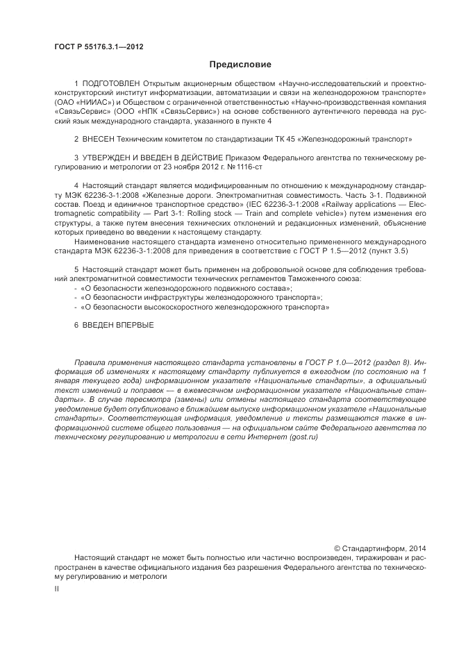 ГОСТ Р 55176.3.1-2012, страница 2