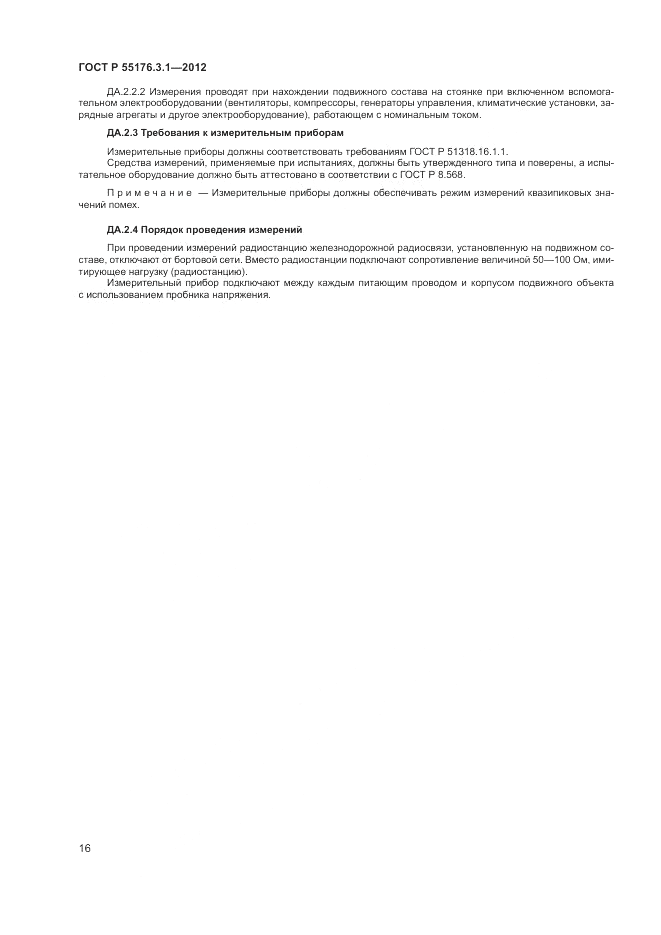ГОСТ Р 55176.3.1-2012, страница 20