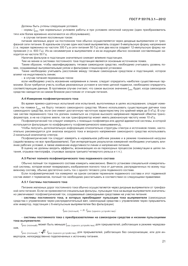 ГОСТ Р 55176.3.1-2012, страница 25