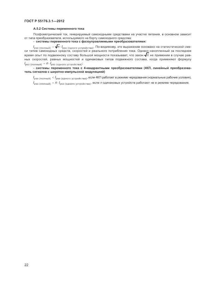 ГОСТ Р 55176.3.1-2012, страница 26