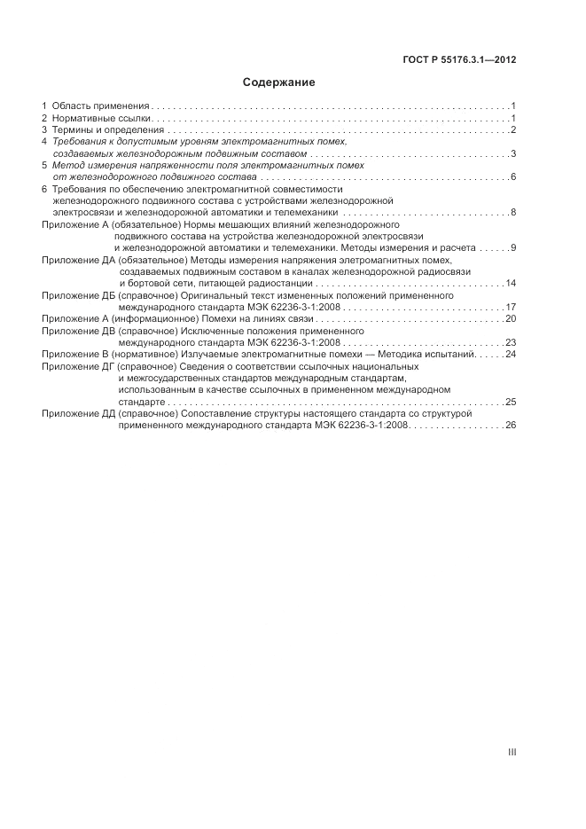 ГОСТ Р 55176.3.1-2012, страница 3