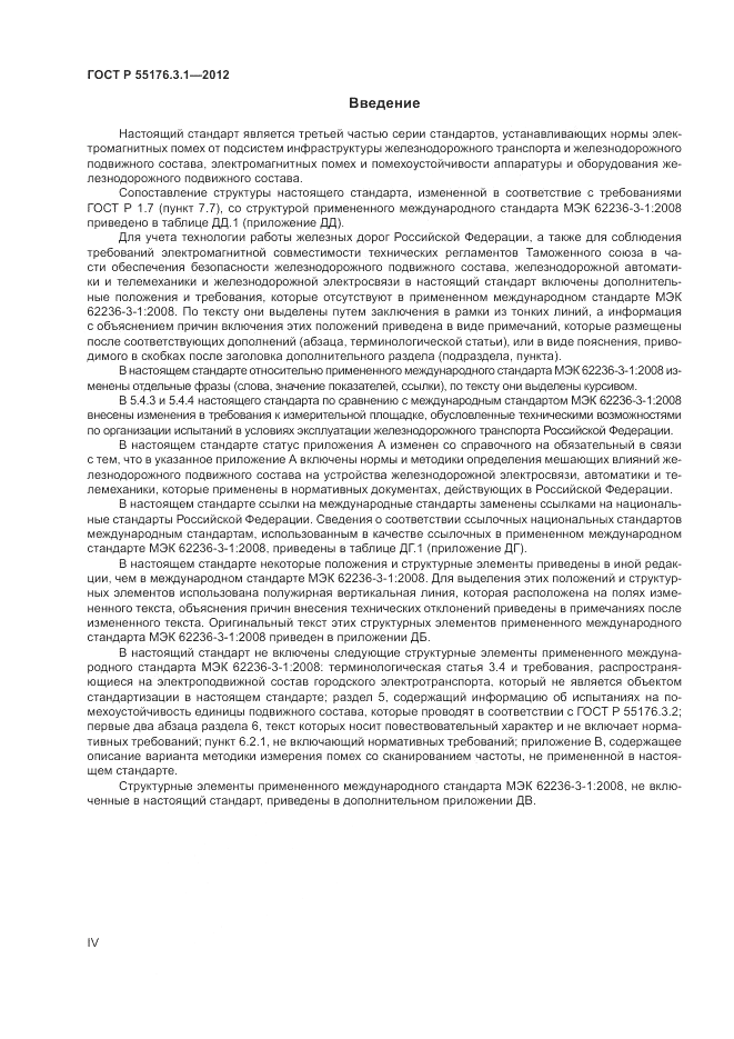 ГОСТ Р 55176.3.1-2012, страница 4