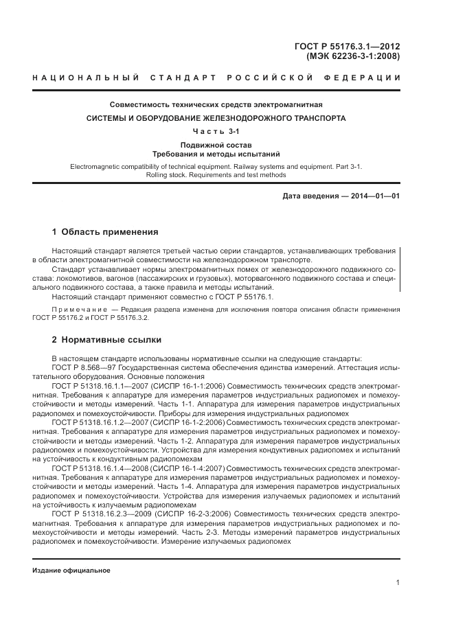 ГОСТ Р 55176.3.1-2012, страница 5