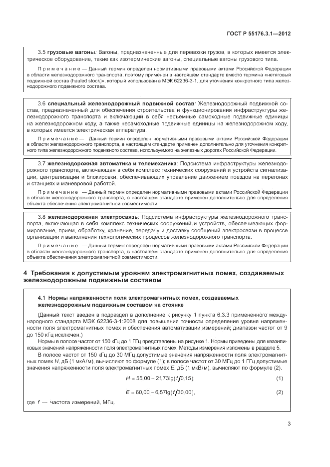 ГОСТ Р 55176.3.1-2012, страница 7