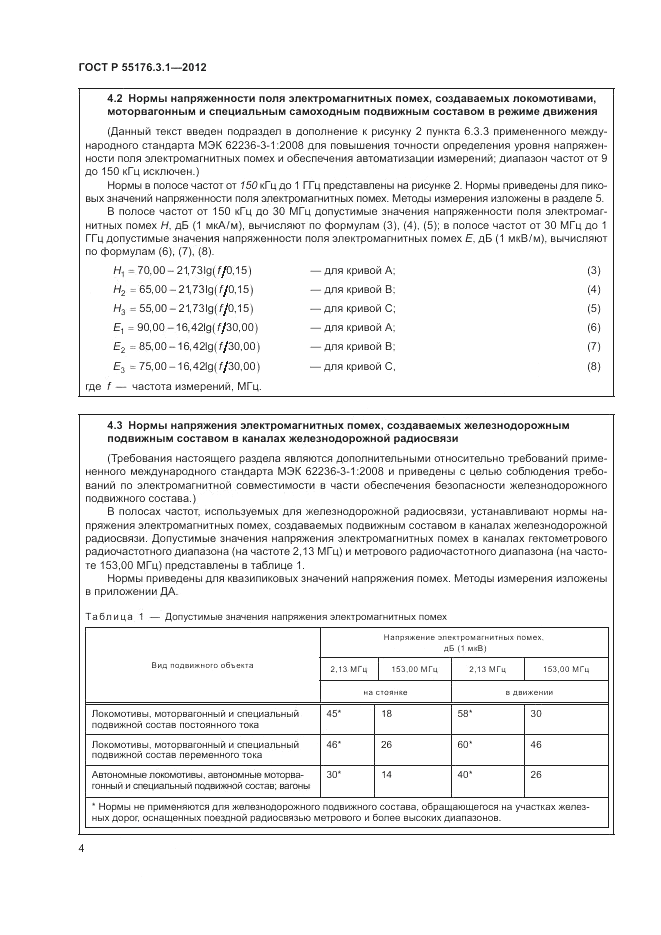 ГОСТ Р 55176.3.1-2012, страница 8