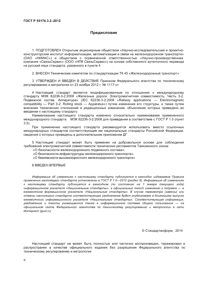 ГОСТ Р 55176.3.2-2012, страница 2