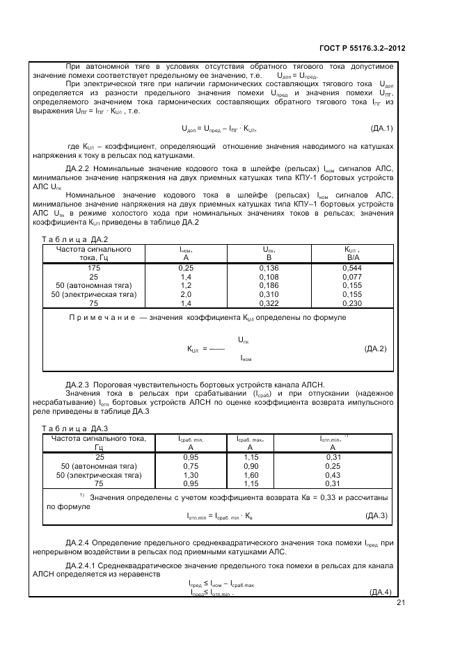 ГОСТ Р 55176.3.2-2012, страница 25
