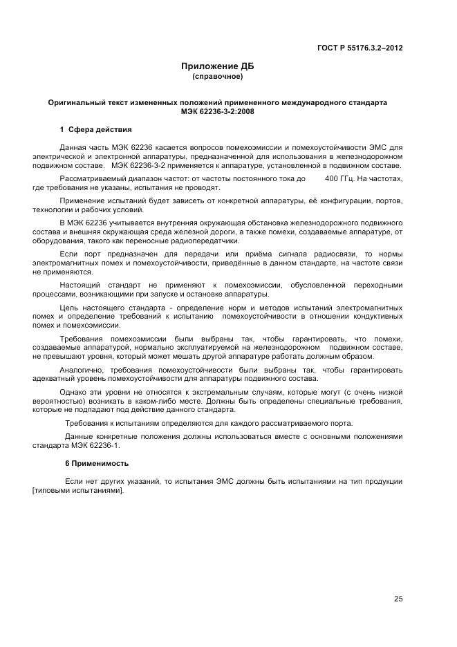 ГОСТ Р 55176.3.2-2012, страница 29