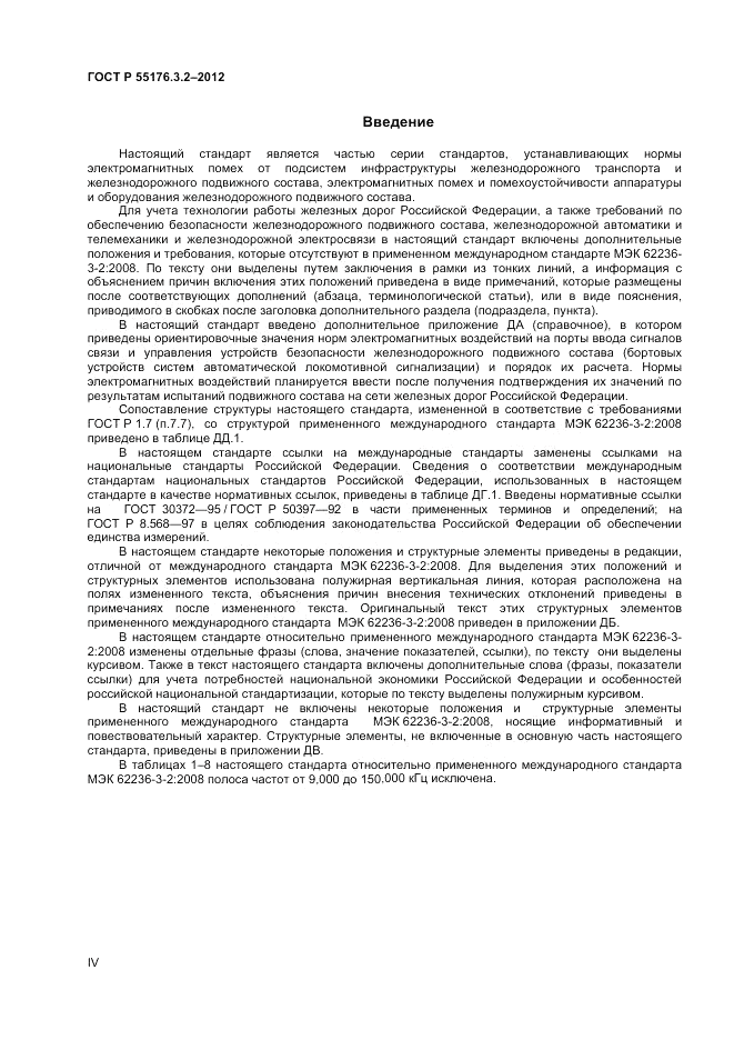 ГОСТ Р 55176.3.2-2012, страница 4