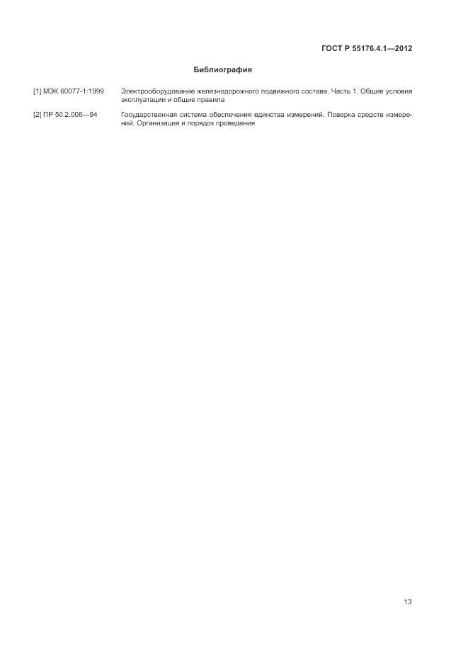 ГОСТ Р 55176.4.1-2012, страница 17