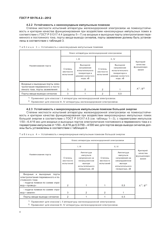 ГОСТ Р 55176.4.2-2012, страница 8