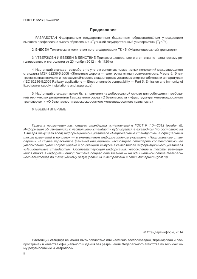ГОСТ Р 55176.5-2012, страница 2