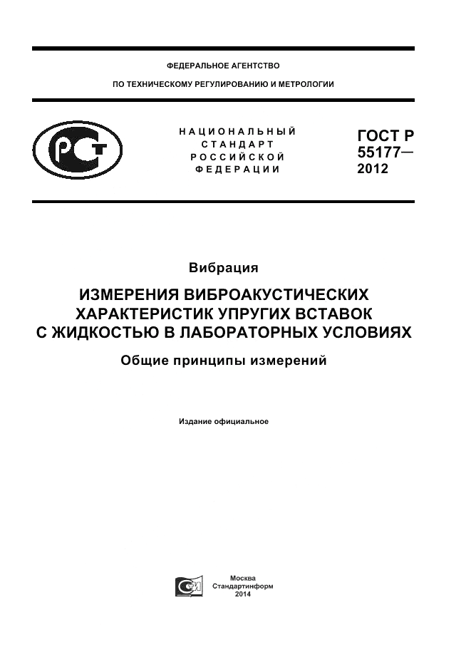 ГОСТ Р 55177-2012, страница 1