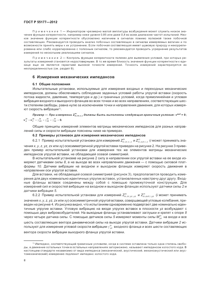 ГОСТ Р 55177-2012, страница 12