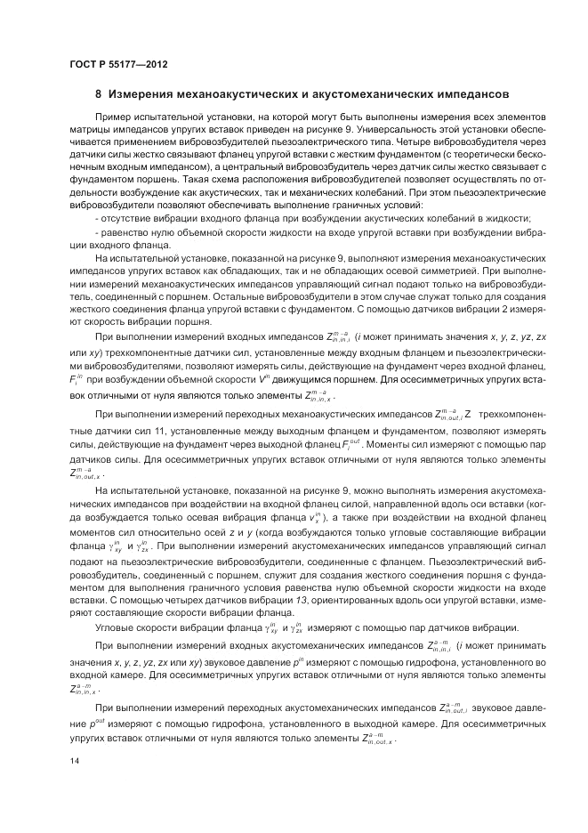 ГОСТ Р 55177-2012, страница 18