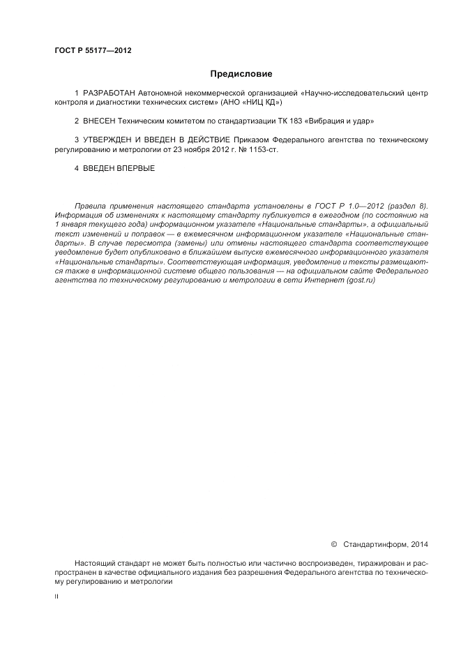 ГОСТ Р 55177-2012, страница 2