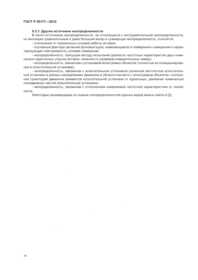 ГОСТ Р 55177-2012, страница 22