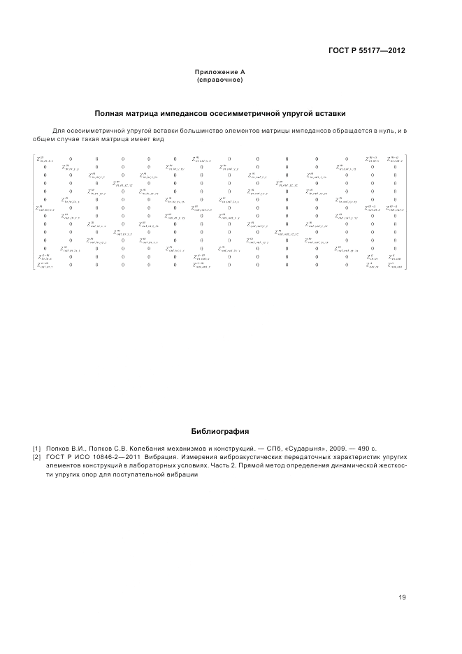 ГОСТ Р 55177-2012, страница 23