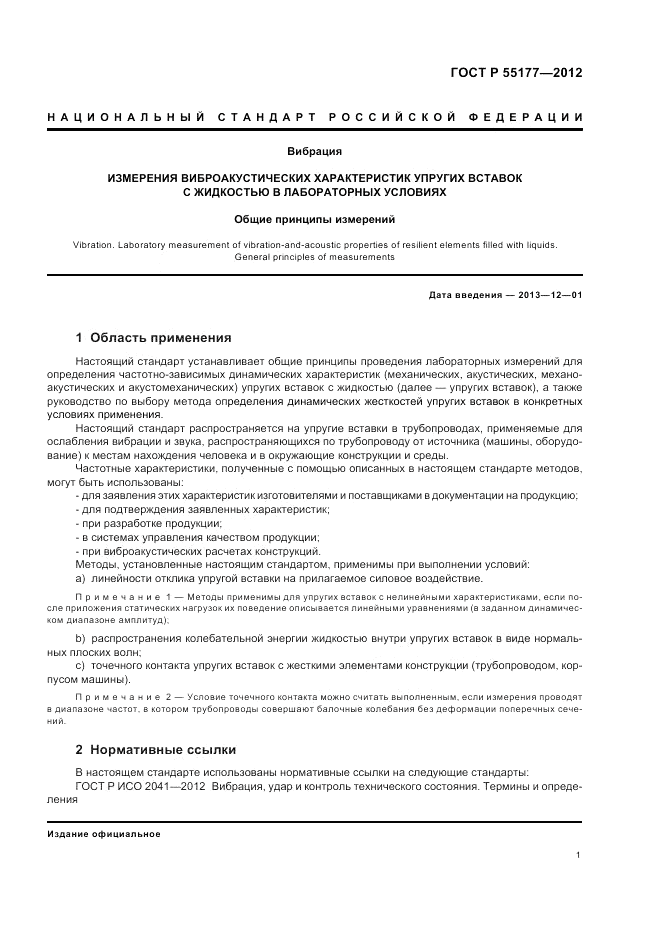 ГОСТ Р 55177-2012, страница 5