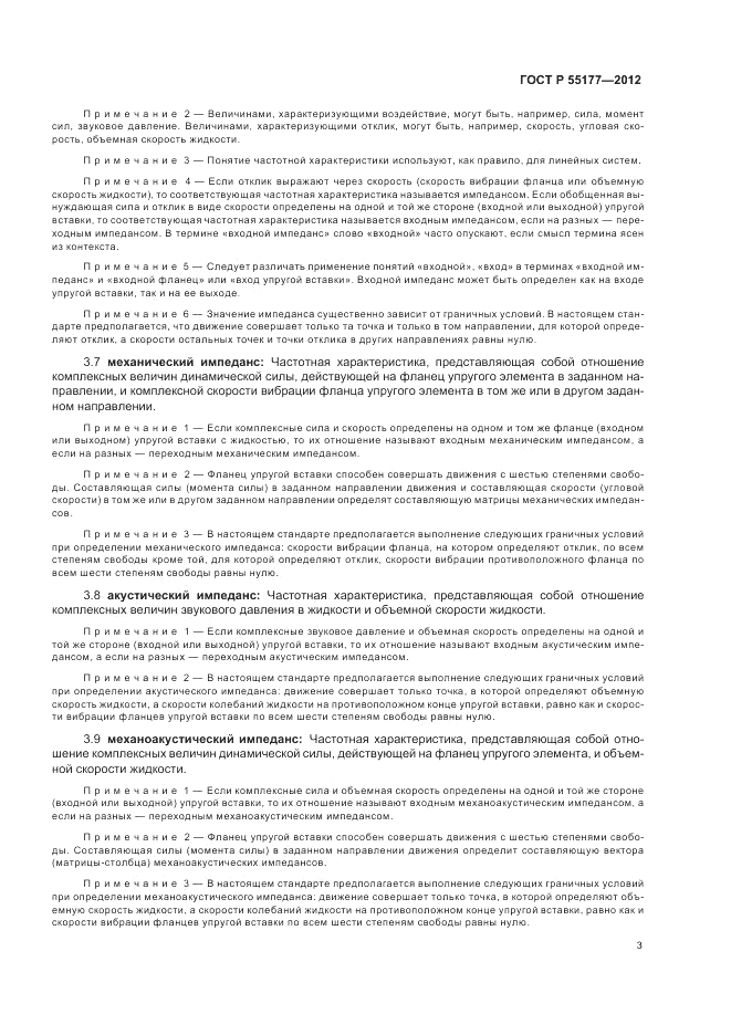 ГОСТ Р 55177-2012, страница 7
